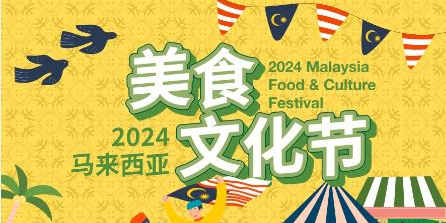 thumbnails 2024 Malaysia Food & Culture Festival | 2024马来西亚美食文化节